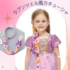 プリンセス風 三つ編みヘアバンド 花飾り付き　ラプンツェル風
