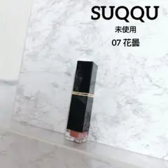 未使用 SUQQU スック コンフォートリップ フルイドグロウ 07 はなぐもりのサムネイル