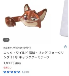 ズートピア　ニック・ワイルド フォークリング 指輪11号