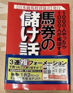 爆勝!競馬激本 武豊の馬券がぜ~んぶわかる!/ - メルカリ