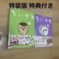 【新品未開封有】ちいかわ 漫画 全5巻セット※4巻5巻特装版おまけ付き ちいかわ なんか小さくてかわいいやつ(4)なんか小さくてために