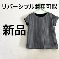 【新品】リバーシブル 半袖カットソー ストライプ ブラウスのサムネイル
