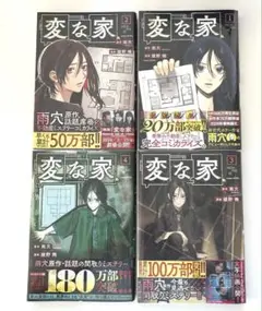 変な家 1〜4巻
