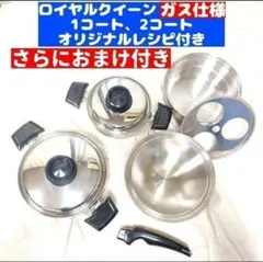 ロイヤルクイーン 1コート 2コート その他大量 ガス仕様 で料理