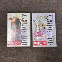 【非売品・希少】FF5 完全攻略ガイドブック 上・下巻セット ファミマガ付録