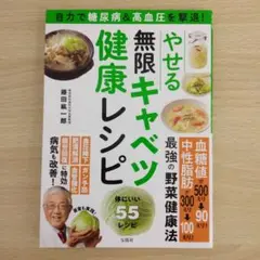 自力で糖尿病&高血圧を撃退! やせる無限キャベツ健康レシピ