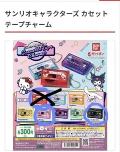 サンリオキャラクターズカセットテープチャーム3個セット