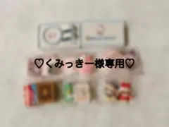 ♡くみっきー様専用♡