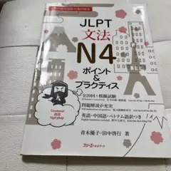 JLPT文法N4 ポイント&プラクティス　2024年