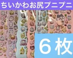 ちいかわお尻プニプニシール６枚セットボンボンドロップシール即購入OKです♬