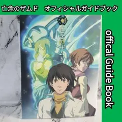 亡念のザムドオフィシャルガイドブック - メルカリ
