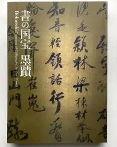 2026年最新】墨蹟、の人気アイテム - メルカリ