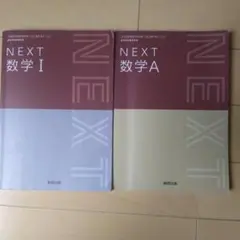 NEXT 数学 I & A セット