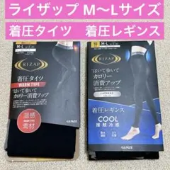 ●RIZAP 2枚セット●M〜Lサイズ【着圧レギンス 冷感】【着圧タイツ 温感】のサムネイル