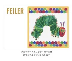 フェイラー エリックカール展 コラボ ハンカチ2点セット はら