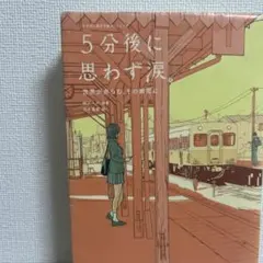 5分後に思わず涙。　桃戸ハル　5分後に意外な結末　小説