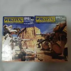 機動戦士ガンダム戦記 1巻 2巻セット