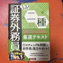 うかる! 証券外務員二種 最速テキスト 2023-2024年版