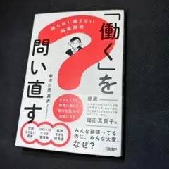 「働く」を問い直す : 誰も取り残さない組織開発