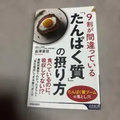 9割が間違っている「たんぱく質」の摂り方
