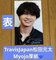 TravisJapan松田元太Myojo厚紙切り抜き