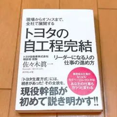 トヨタの自工程完結 現場からオフィスまで、全社で展開する リーダーになる人の仕…