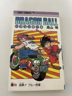 ドラゴンボール　7巻　1989年