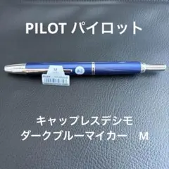 2026年最新】キャップレス パイロットの人気アイテム - メルカリ