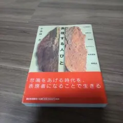 表現する人びと