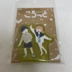 アオのハコ　ころっと　ゆるパレット　猪股大喜・蝶野雛