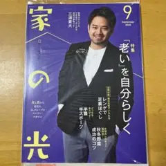 【新品未開封】家の光9月号 別冊付録付き 表紙 三浦貴大