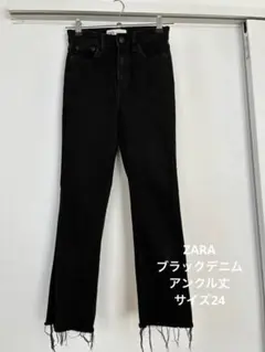 ZARA ブラックデニム アンクル丈 24スリムストレート ストレッチ有り