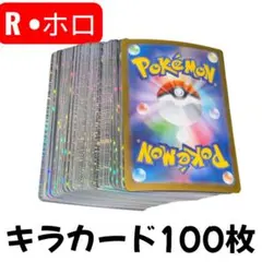 No.2 ポケモンカード まとめ売り 100枚 R ホロ キラ デッキ素材