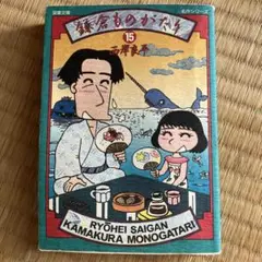 【中古】 鎌倉ものがたりースペシャルセレクションー 萌えよ剣～一色正和斬魔録/双葉社/西岸良平 中古】 鎌倉ものがたりースペシャルセレクションー 萌えよ剣