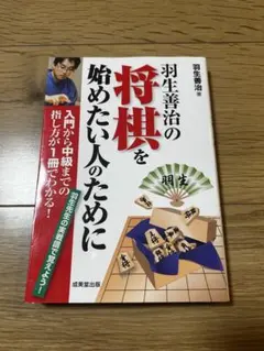 羽生善治の将棋を始めたい人のために