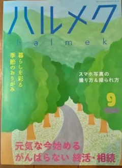 ハルメク 2024年9月、10月号 2冊セット