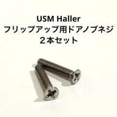 USMハラーHallerドロップダウン/エクステンションドアノブ用ネジ2本