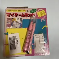 ‼️10月末で捨てます‼️マイネームセット 名前付け用