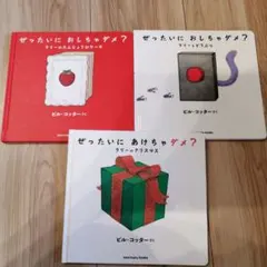 ぜったいにあけちゃダメ？　ぜったいに おしちゃダメ? 　ぜったいにおしちゃダメ？