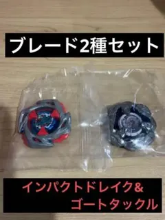 【新品未開封】ブレードセット インパクトドレイク　ゴートタックル ベイブレードX