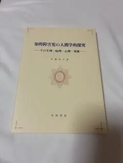 知的障害児の人間学的探究 中野桂子