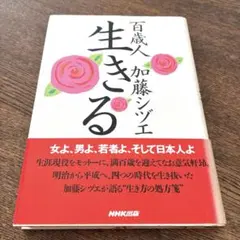 百歳人加藤シヅエ生きる