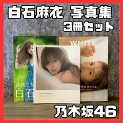 【美品】白石麻衣 写真集 3冊セット　乃木坂46