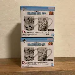 一番くじ ドラゴンボール40th ～其之一～ D賞 マグカップ 2種コンプリート