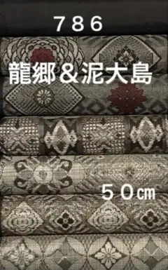 808 【大島紬•村山大島紬14柄】❤️半巾＝17㎝各50㎝合計7m