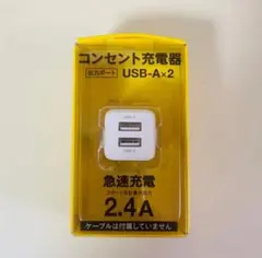 新品　多摩電子工業　コンセント充電器　USB- A×2 2.4A