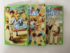 プレイボール 全3巻セット