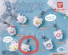 サンリオ　めじるしアクセサリー　ふわふわスノー　（シナモン）