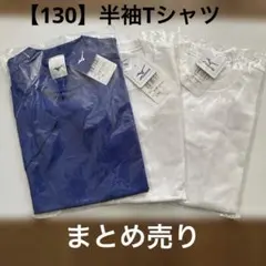 【130】ミズノ 半袖Tシャツ　ロイヤルブルー・ホワイト　3枚セットのサムネイル