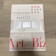 熱狂的ビジネスモデル : アートが見せる価値創造の未来